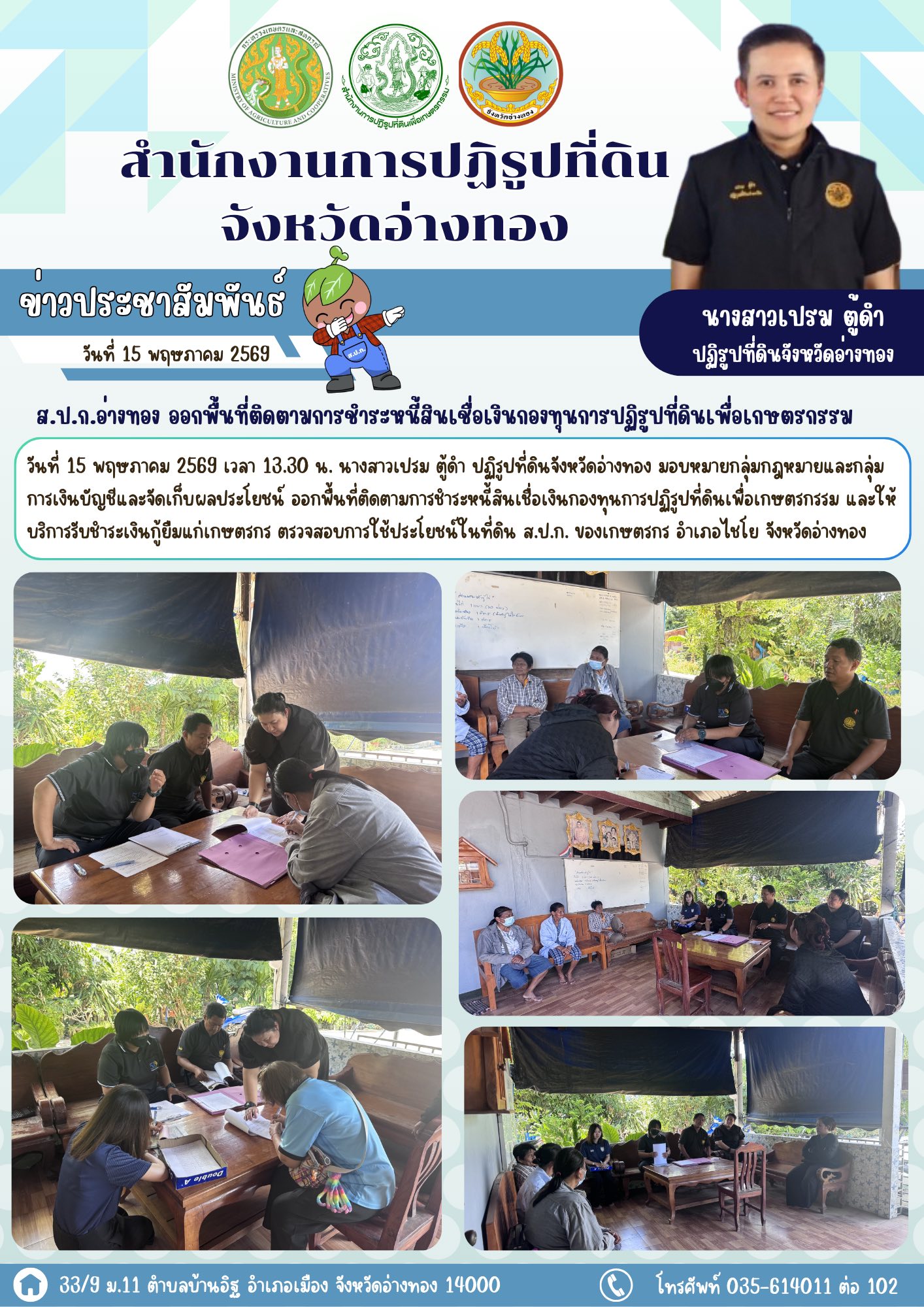 title - ส.ป.ก.อ่างทอง ออกพื้นที่ติดตามการชำระหนี้สินเชื่อเงินกองทุนการปฏิรูปที่ดินเพื่อเกษตรกรรม อำเภอไชโย จังหวัดอ่างทอง 